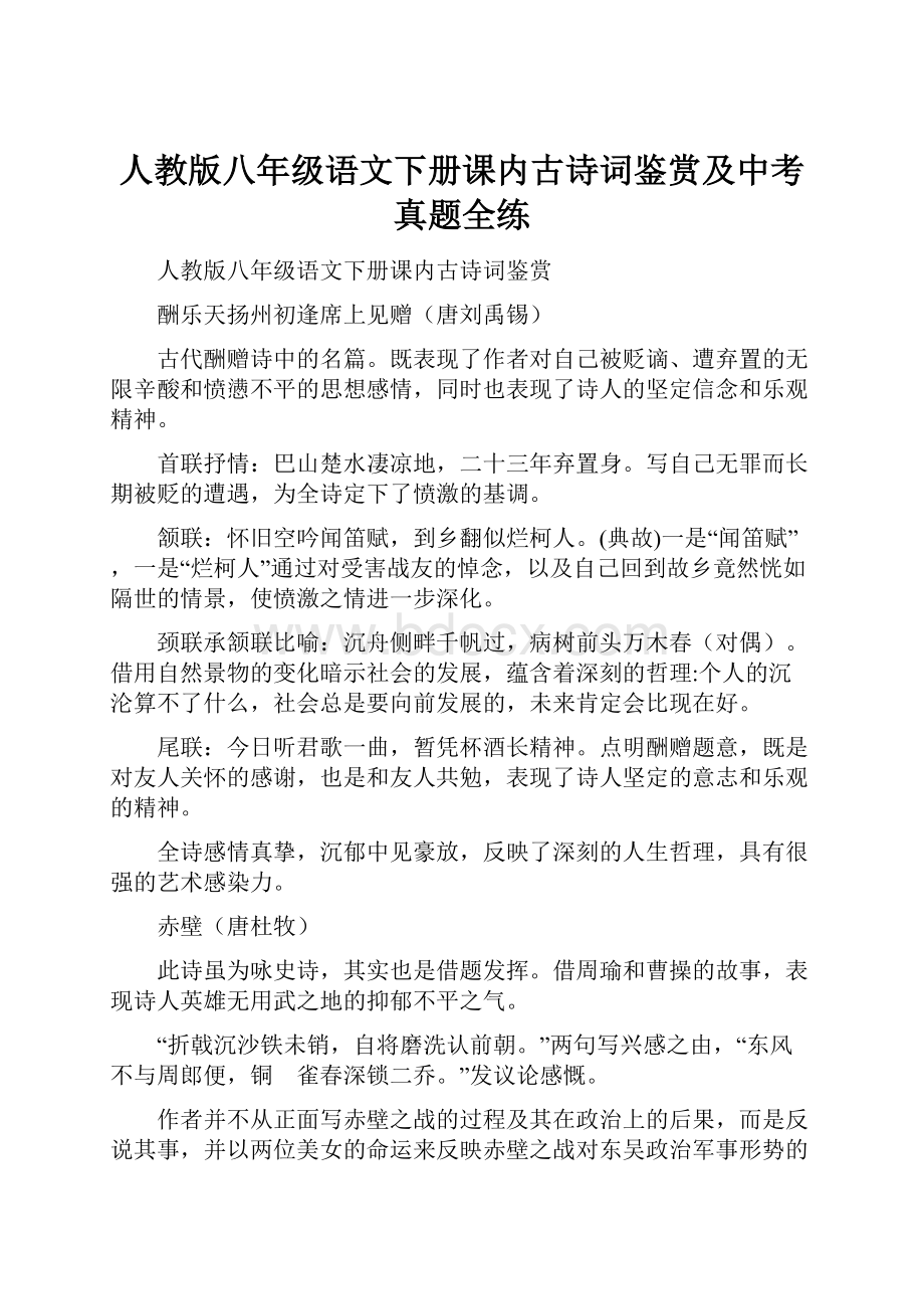 人教版八年级语文下册课内古诗词鉴赏及中考真题全练.docx