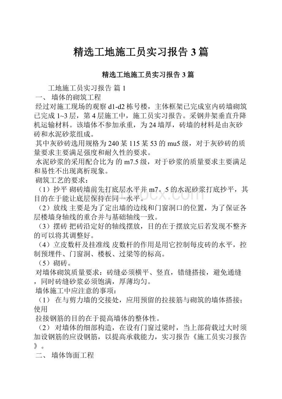 精选工地施工员实习报告3篇.docx_第1页