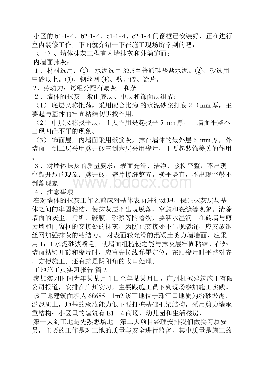 精选工地施工员实习报告3篇.docx_第2页