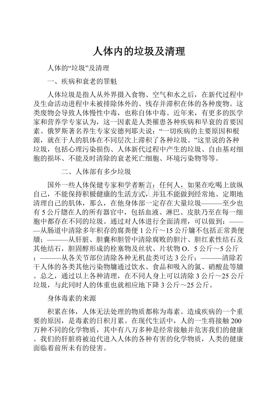 人体内的垃圾及清理.docx_第1页