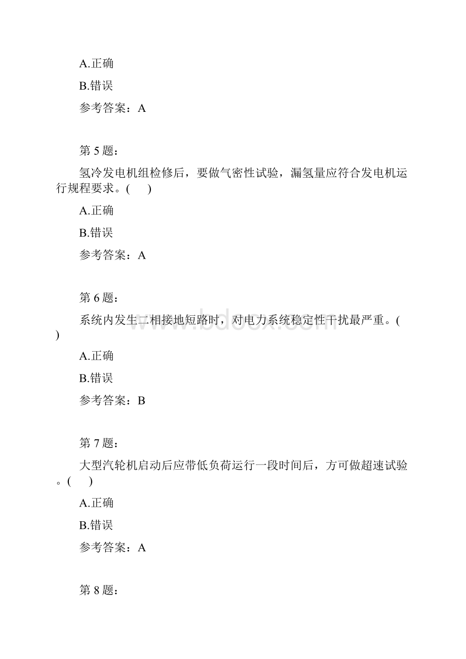 集控巡视员基础理论知识模拟8.docx_第2页