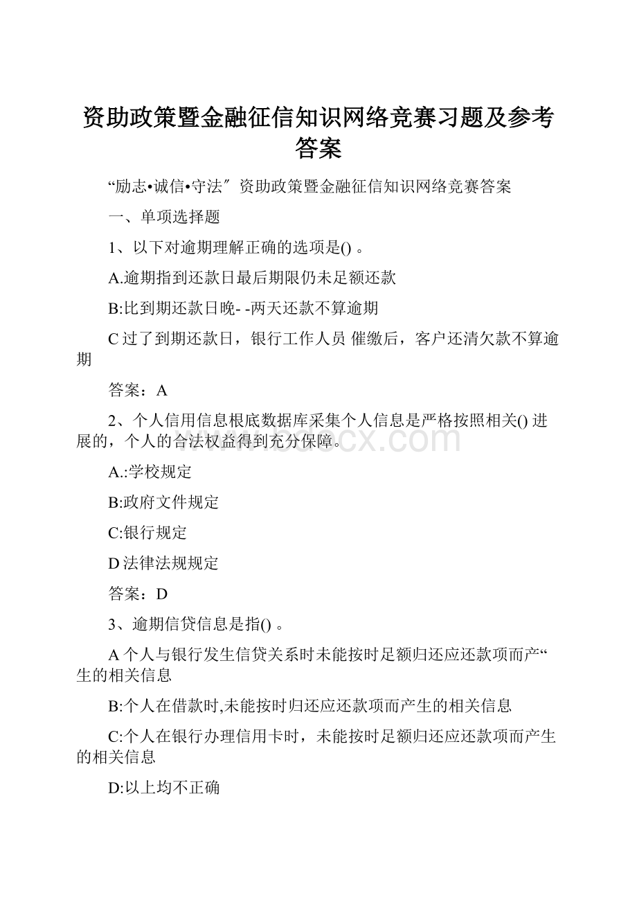 资助政策暨金融征信知识网络竞赛习题及参考答案.docx