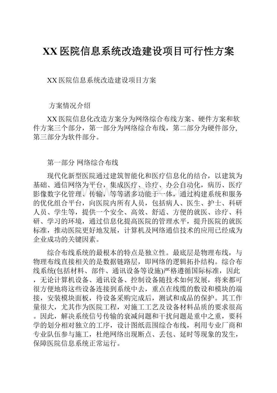 XX医院信息系统改造建设项目可行性方案.docx