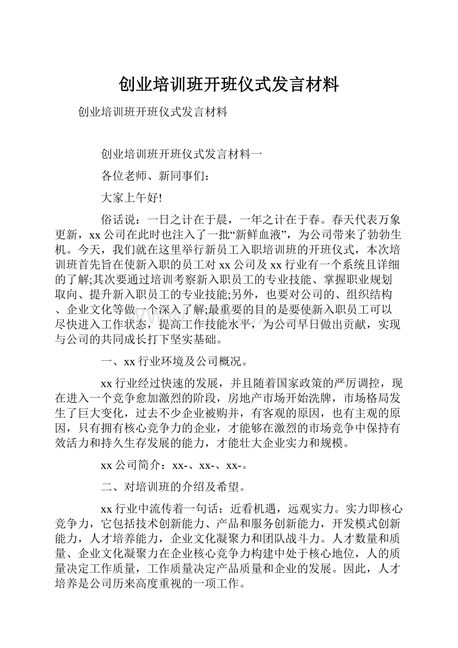 创业培训班开班仪式发言材料.docx_第1页