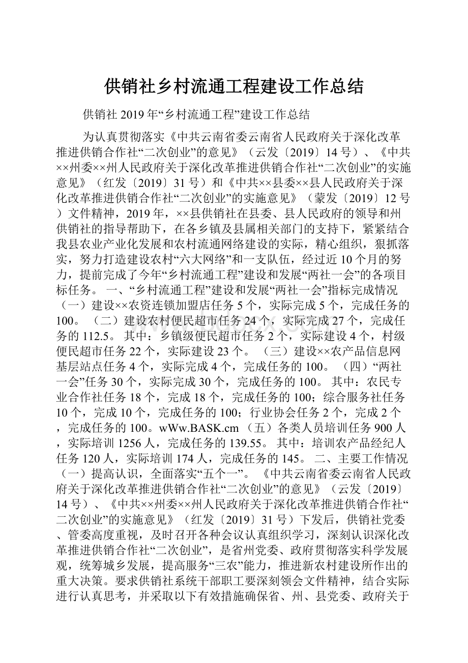 供销社乡村流通工程建设工作总结.docx_第1页