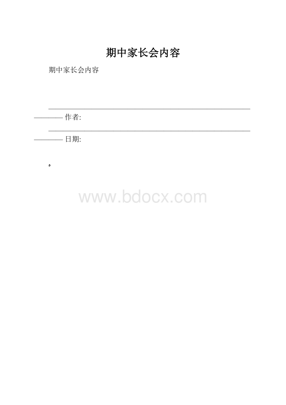 期中家长会内容.docx