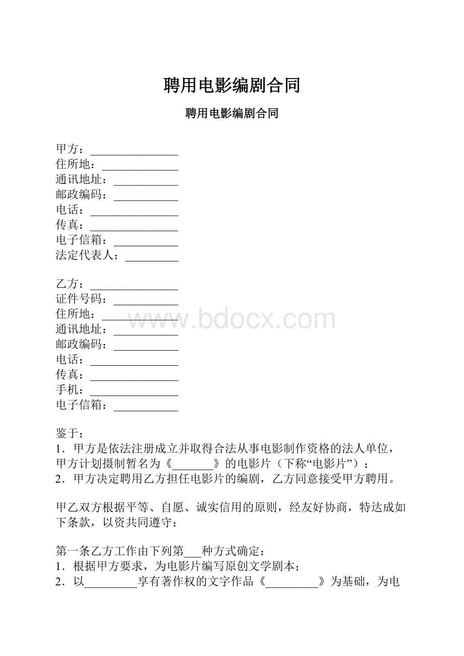 聘用电影编剧合同.docx_第1页