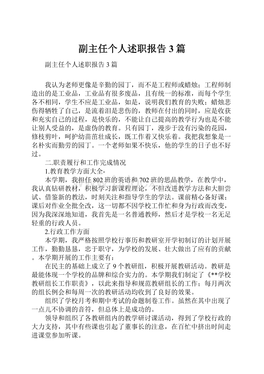 副主任个人述职报告3篇.docx