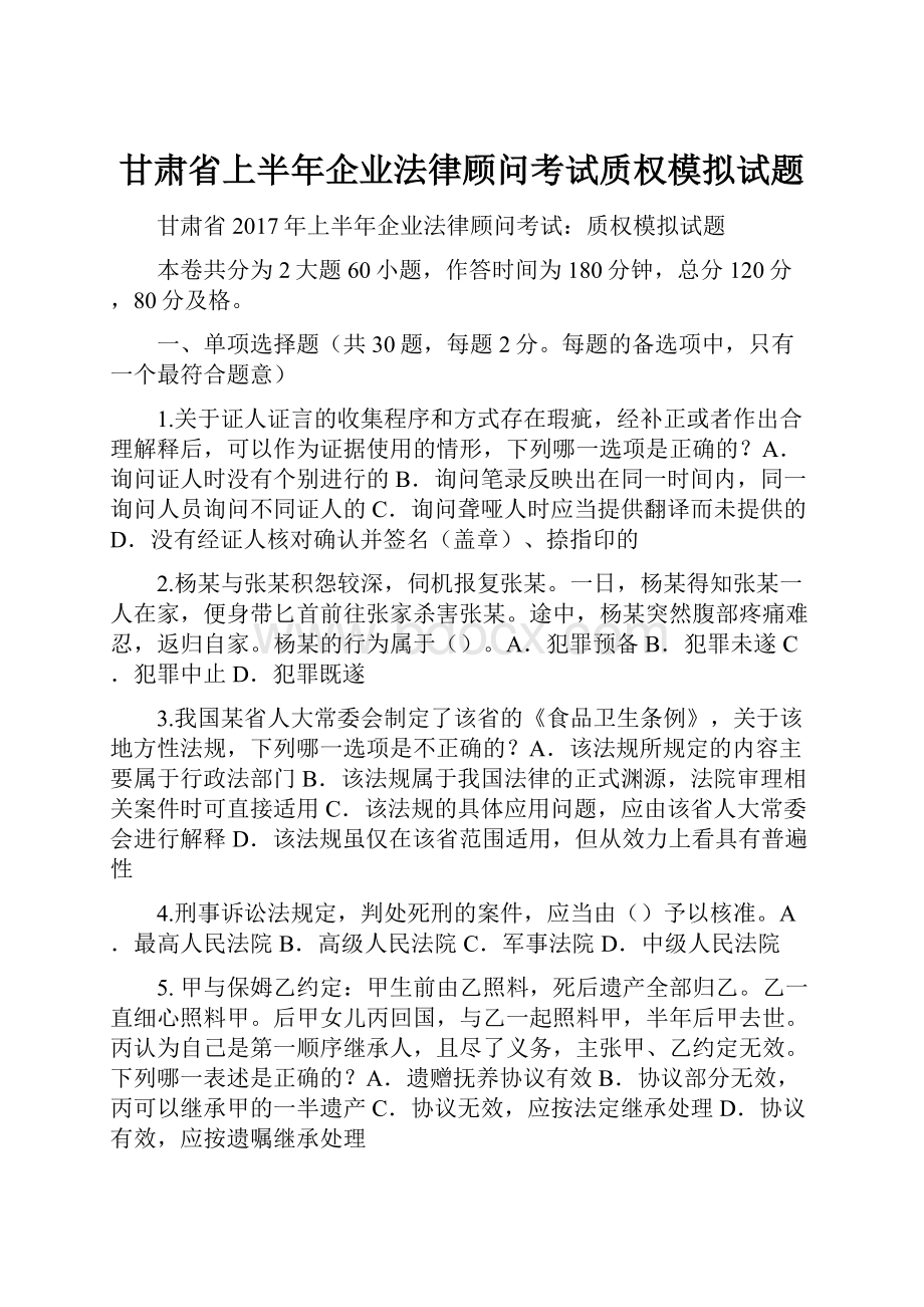 甘肃省上半年企业法律顾问考试质权模拟试题.docx