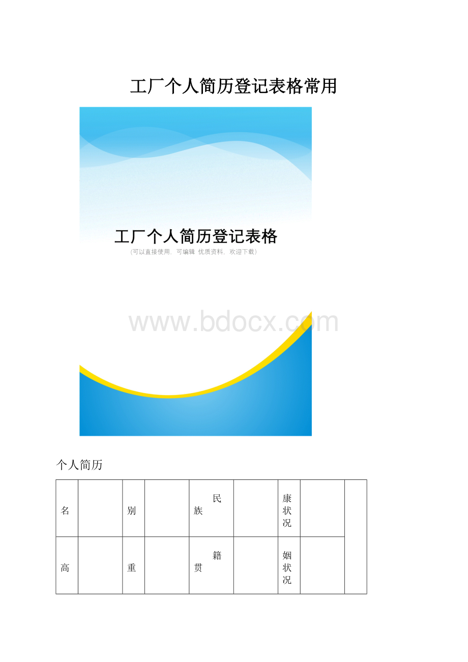 工厂个人简历登记表格常用.docx