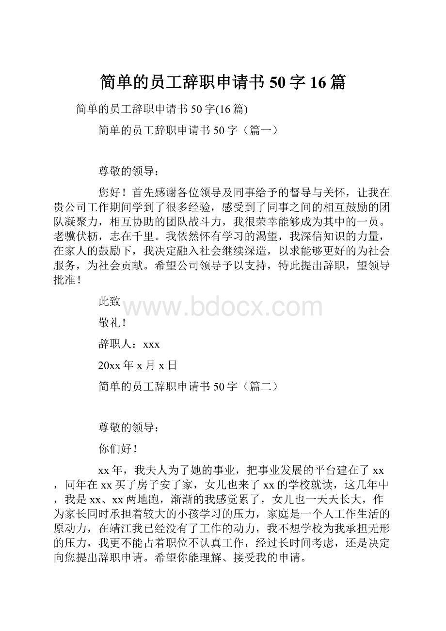 简单的员工辞职申请书50字16篇.docx_第1页