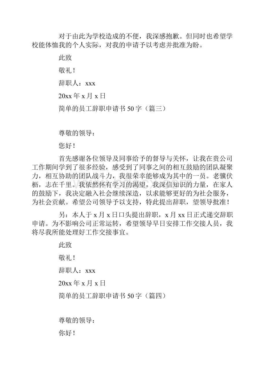 简单的员工辞职申请书50字16篇.docx_第2页