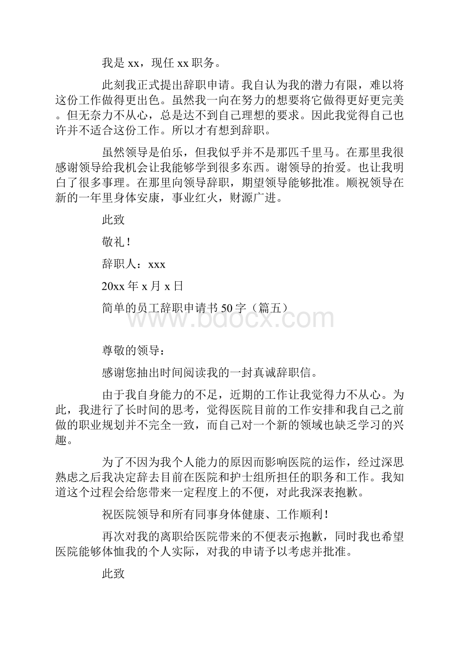 简单的员工辞职申请书50字16篇.docx_第3页