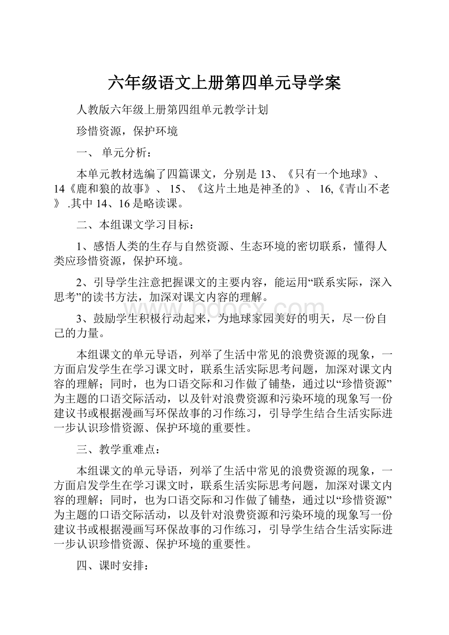 六年级语文上册第四单元导学案.docx