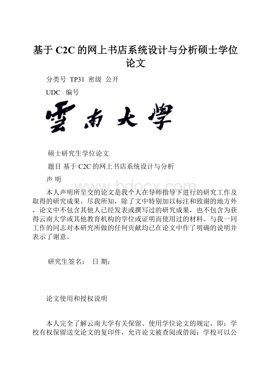 基于C2C的网上书店系统设计与分析硕士学位论文.docx_第1页