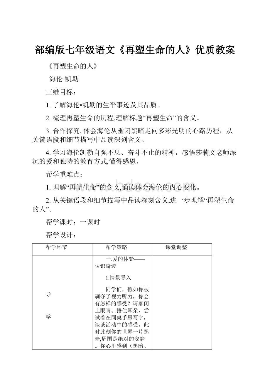 部编版七年级语文《再塑生命的人》优质教案.docx_第1页