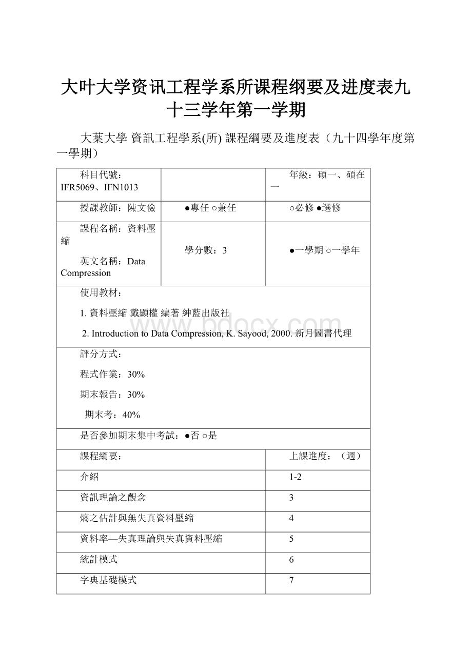 大叶大学资讯工程学系所课程纲要及进度表九十三学年第一学期.docx_第1页