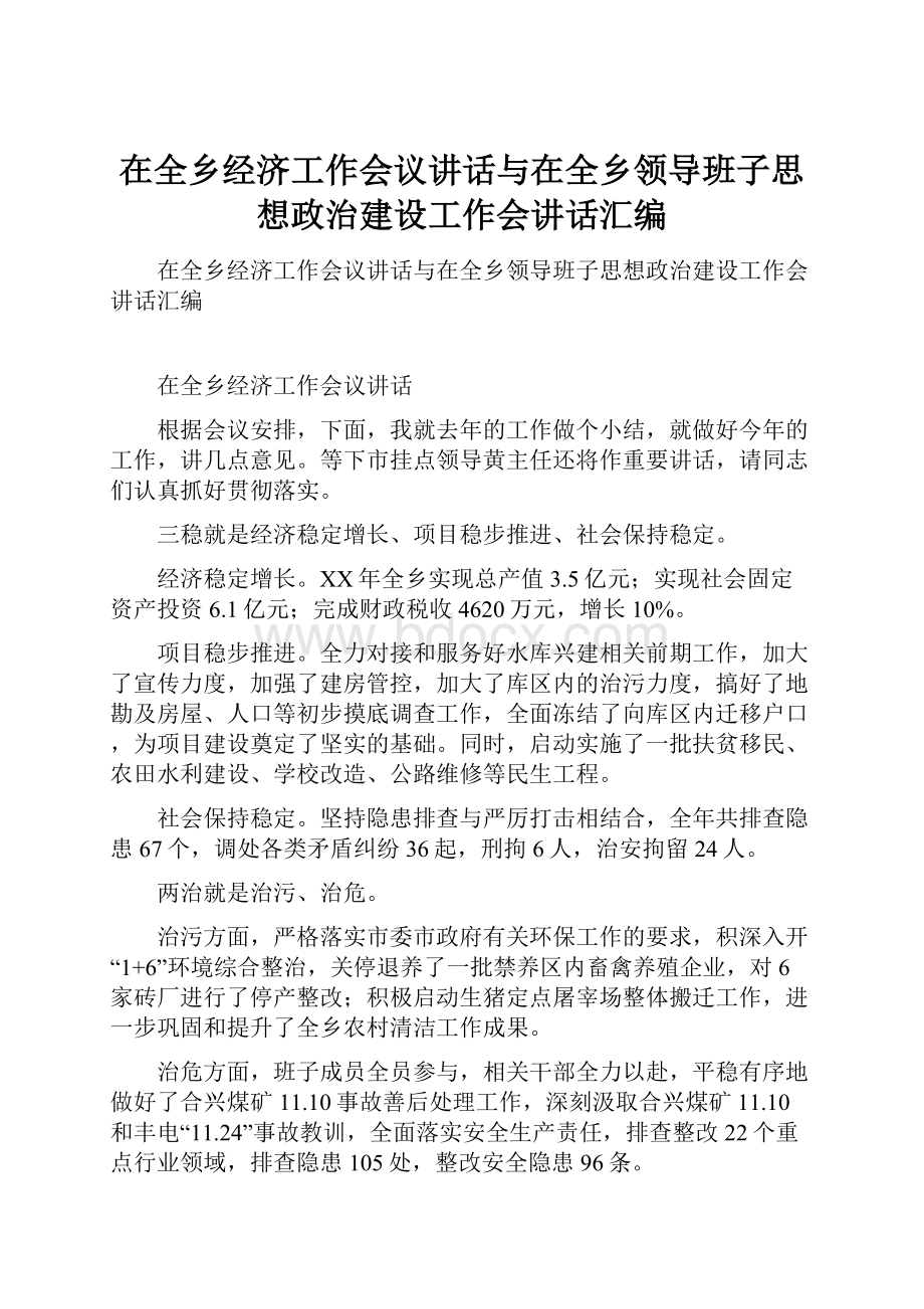 在全乡经济工作会议讲话与在全乡领导班子思想政治建设工作会讲话汇编.docx