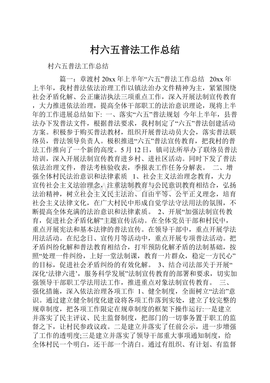 村六五普法工作总结.docx_第1页