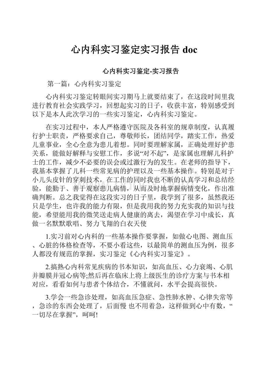 心内科实习鉴定实习报告doc.docx