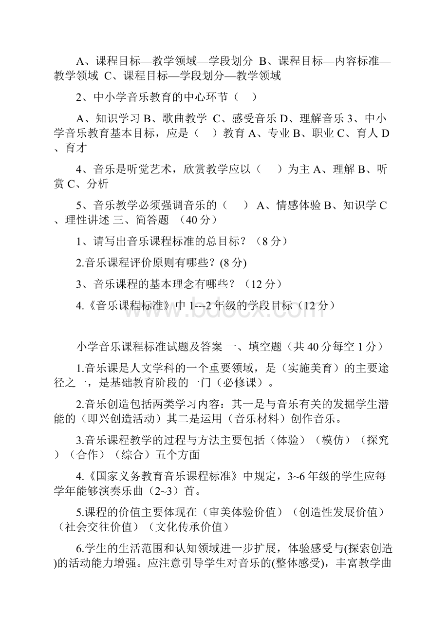 小学音乐课程标准试题及答案.docx_第2页