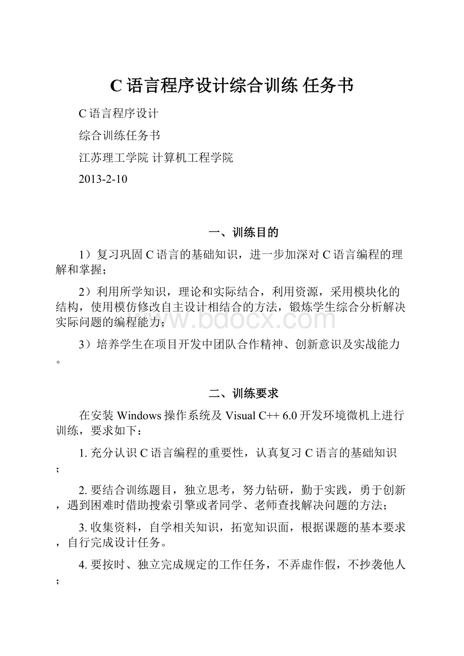 C语言程序设计综合训练 任务书.docx_第1页