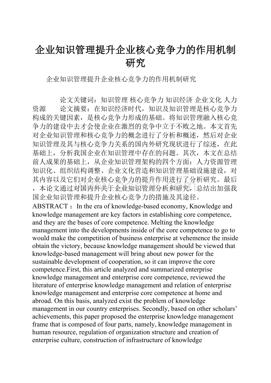 企业知识管理提升企业核心竞争力的作用机制研究.docx