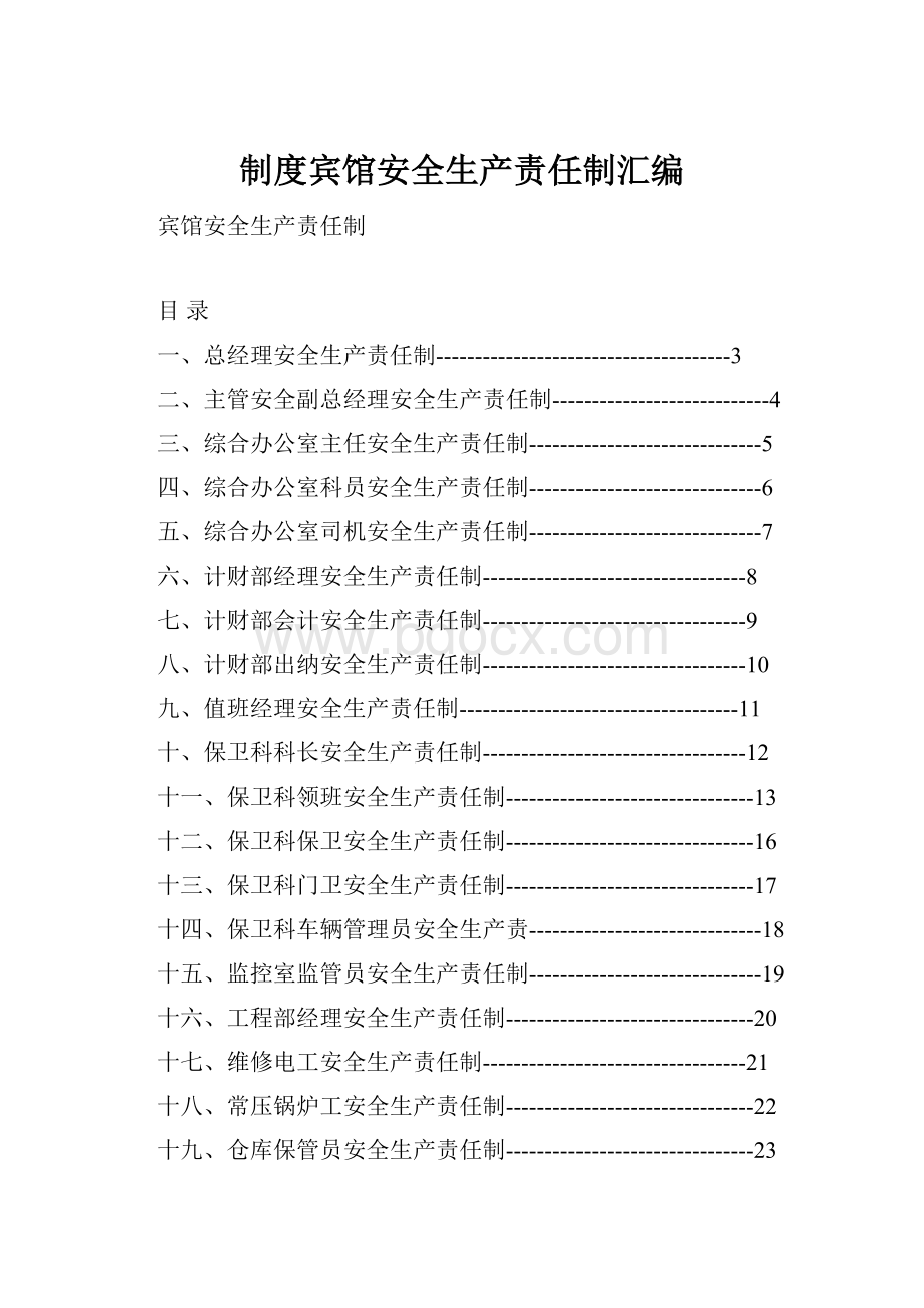 制度宾馆安全生产责任制汇编.docx