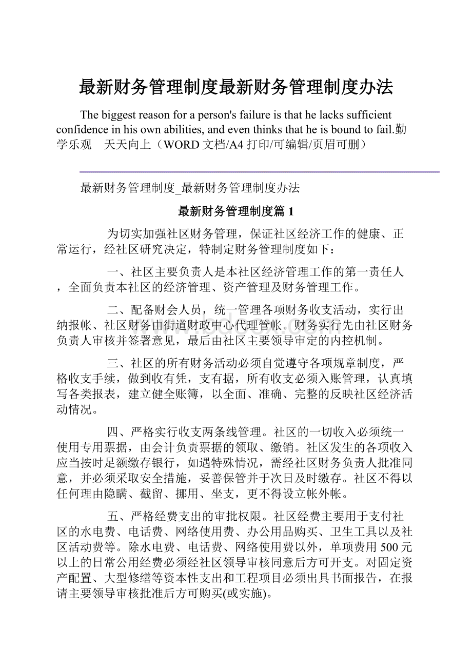 最新财务管理制度最新财务管理制度办法.docx_第1页