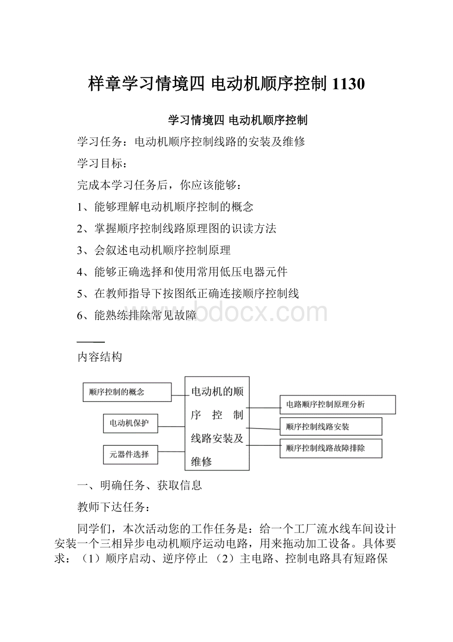 样章学习情境四 电动机顺序控制1130.docx