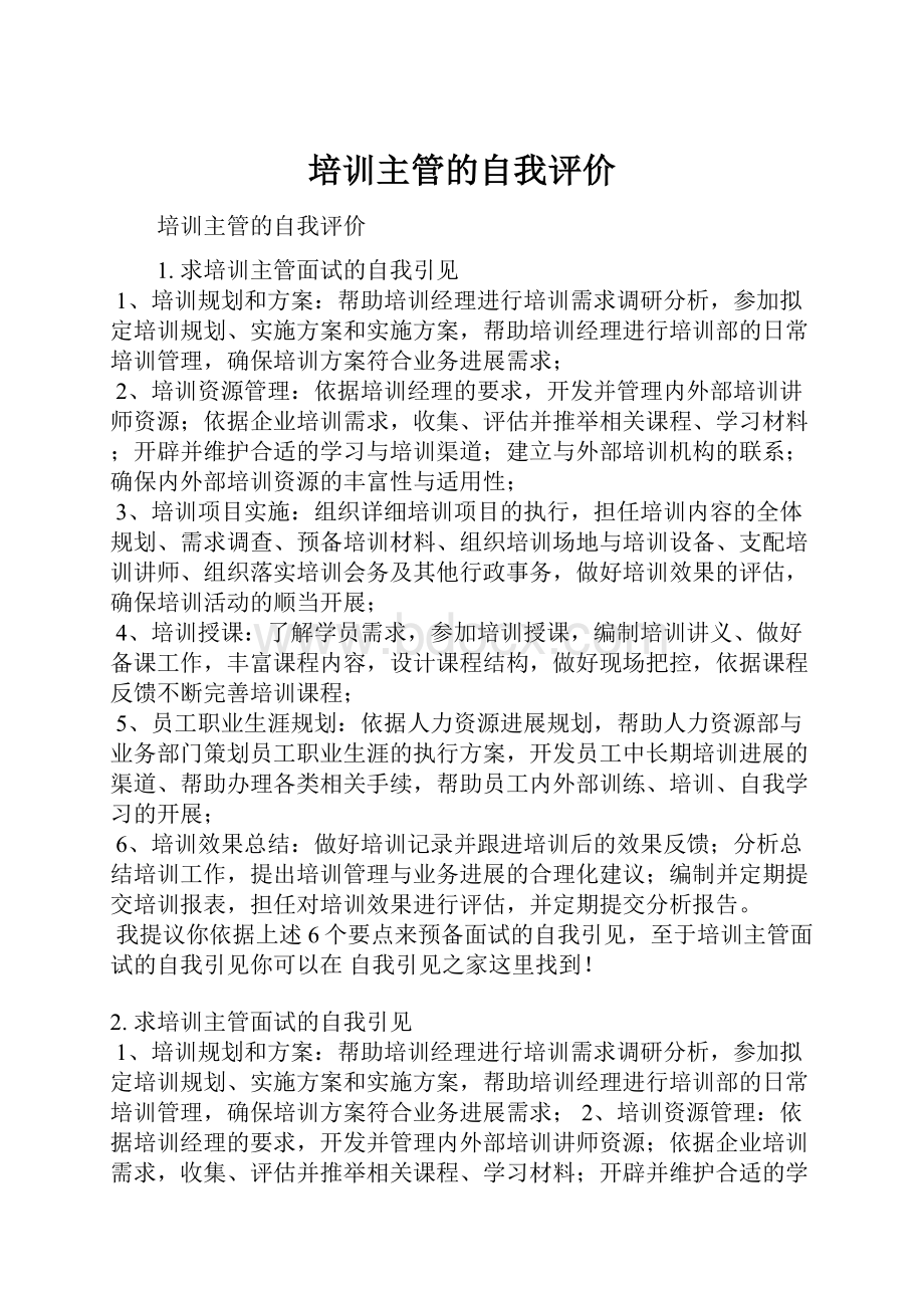 培训主管的自我评价.docx_第1页