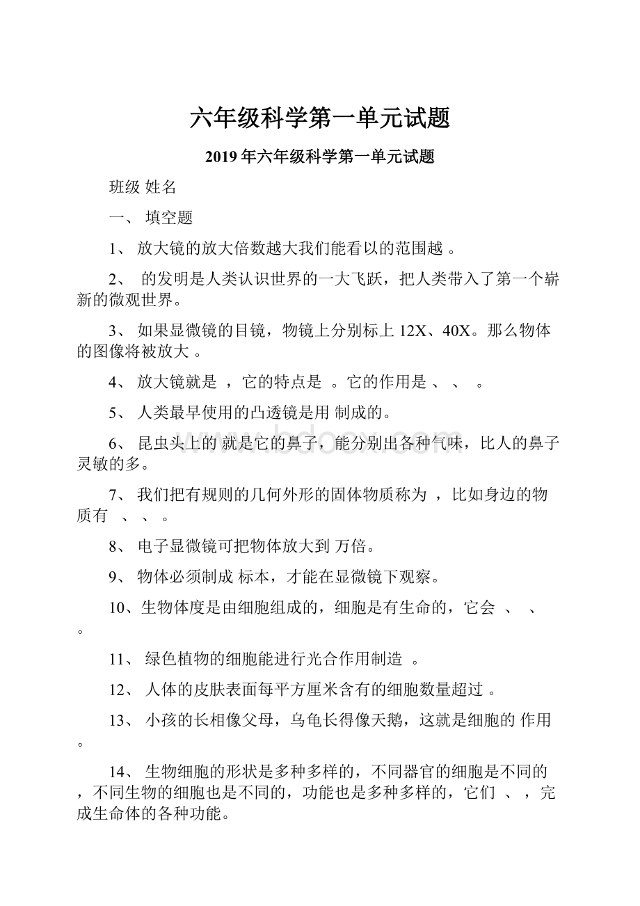 六年级科学第一单元试题.docx_第1页