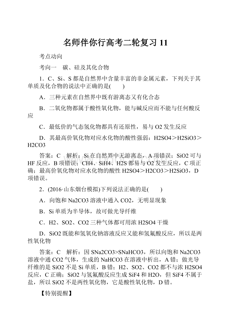 名师伴你行高考二轮复习11.docx_第1页