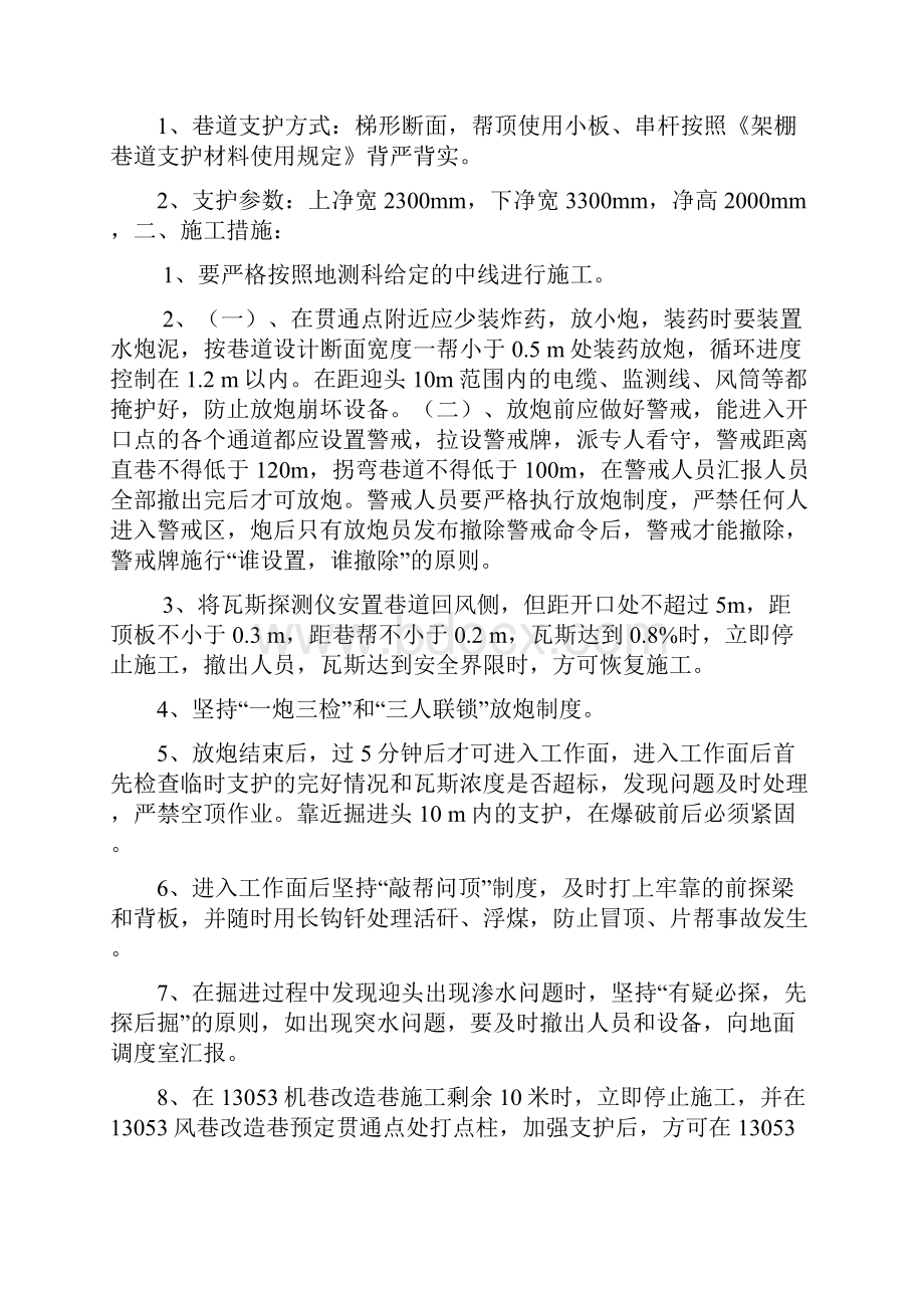 13053机巷探巷与13053风巷改造巷贯通施工安全技术措施.docx_第2页