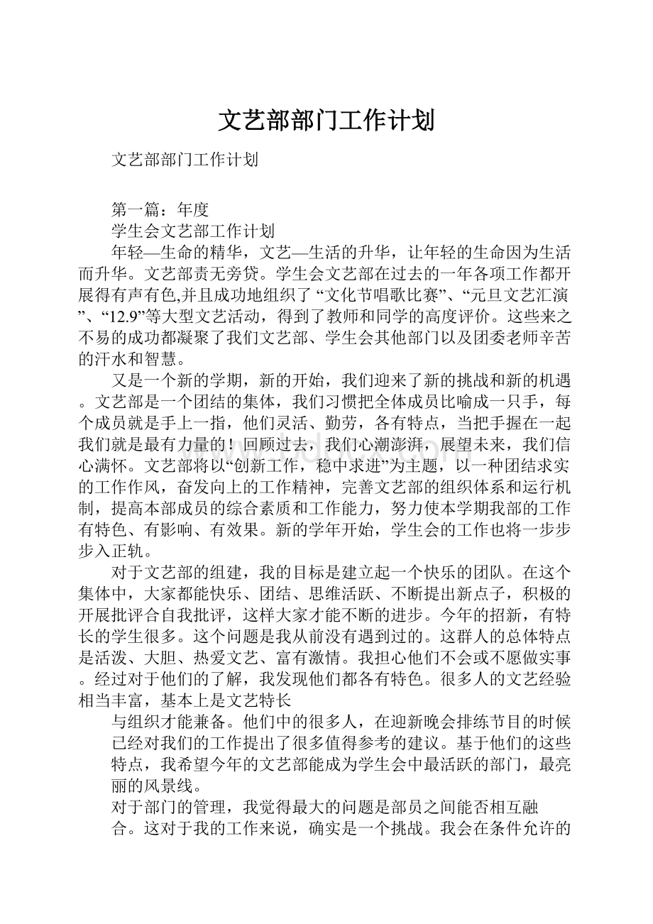 文艺部部门工作计划.docx