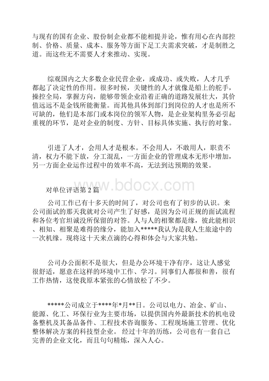 对单位评语4篇.docx_第2页