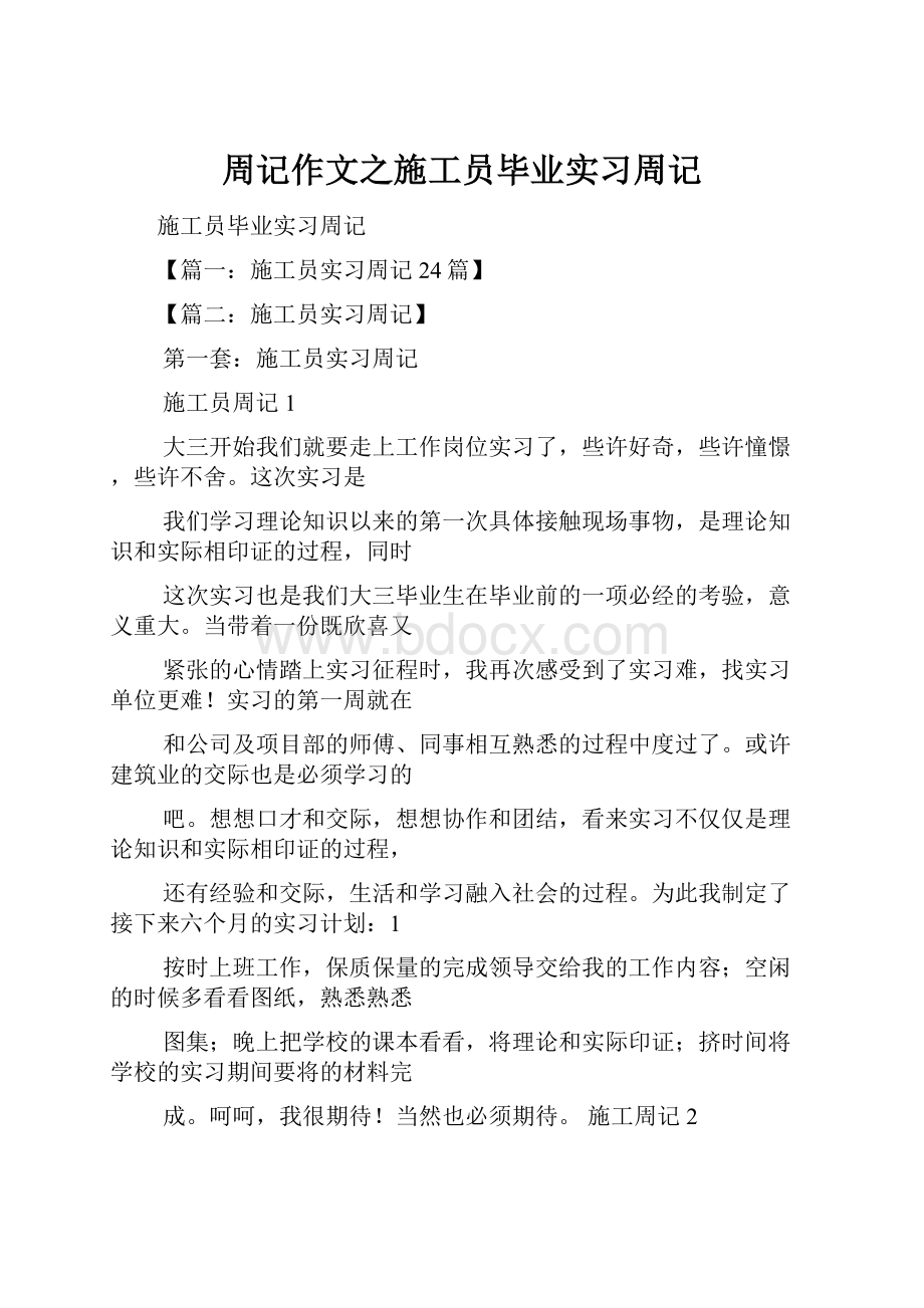 周记作文之施工员毕业实习周记.docx