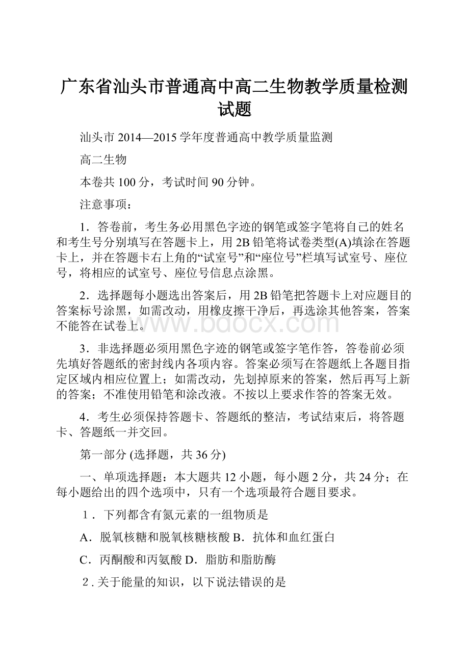 广东省汕头市普通高中高二生物教学质量检测试题.docx