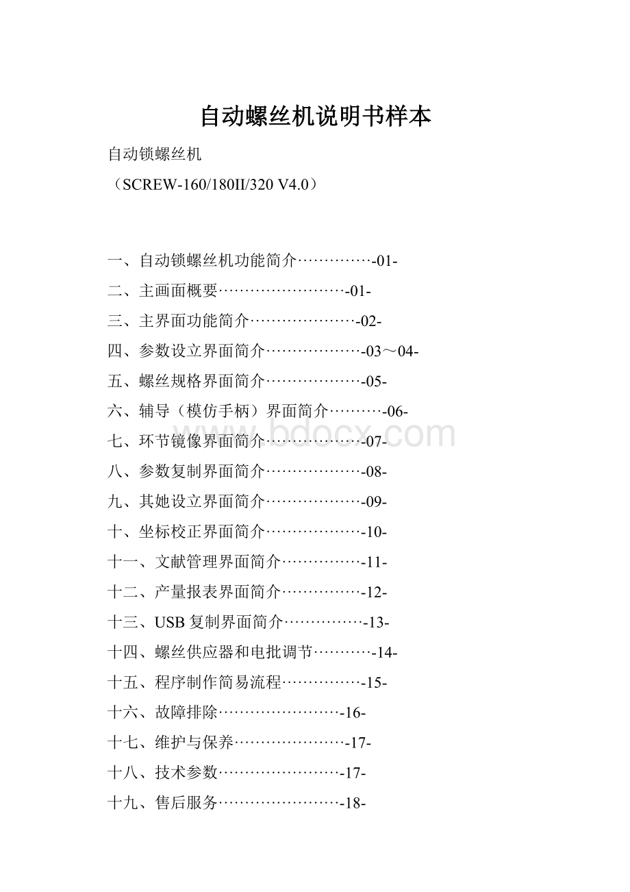 自动螺丝机说明书样本.docx