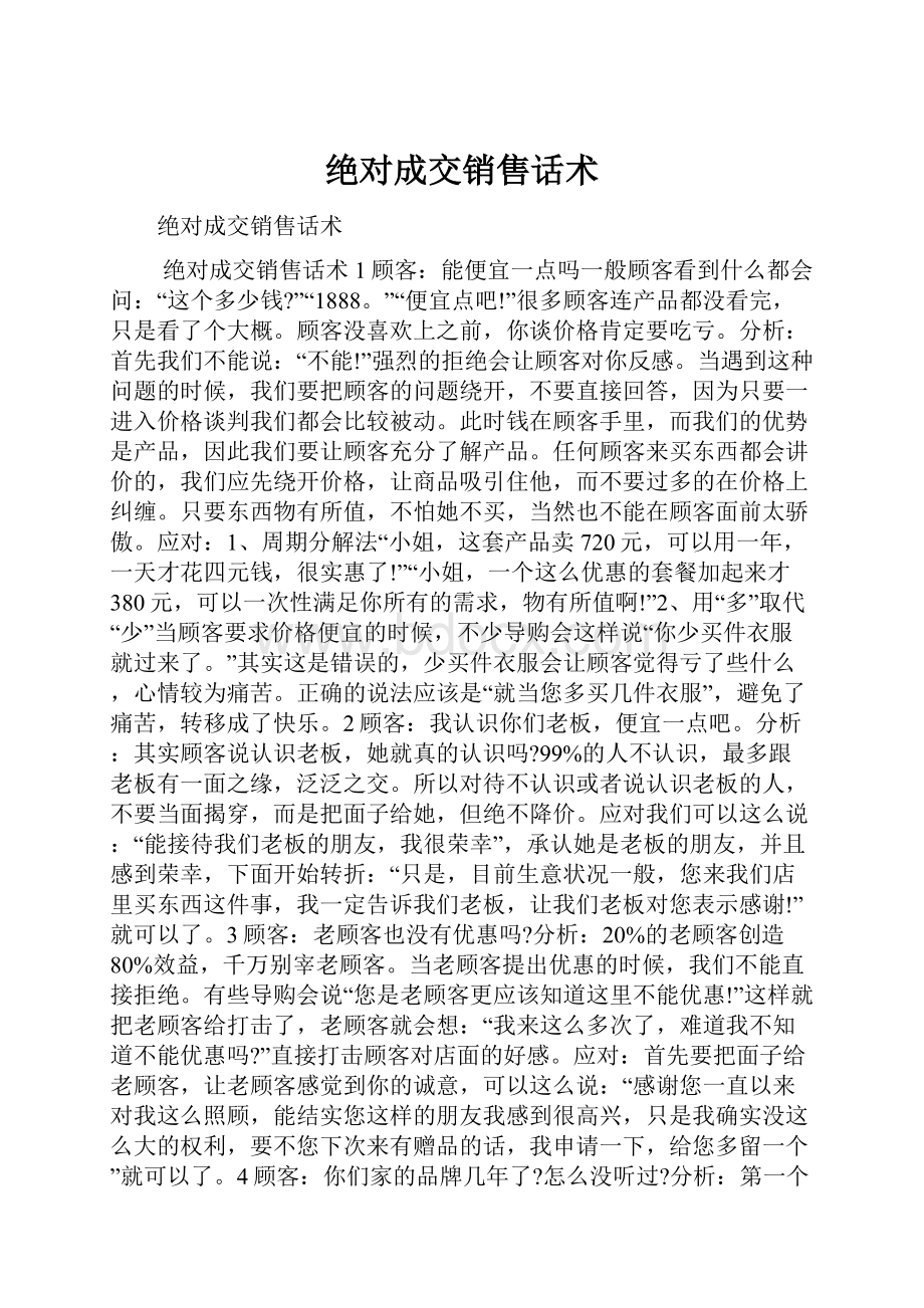 绝对成交销售话术.docx_第1页