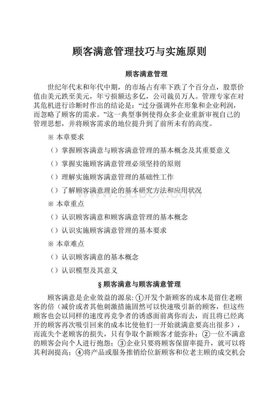 顾客满意管理技巧与实施原则.docx