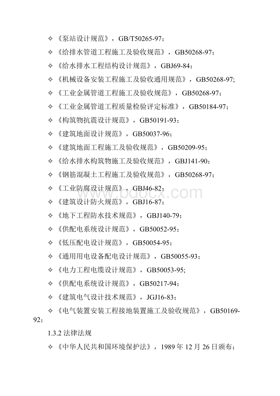 化工厂区500m3d污水处理工程设计方案.docx_第3页