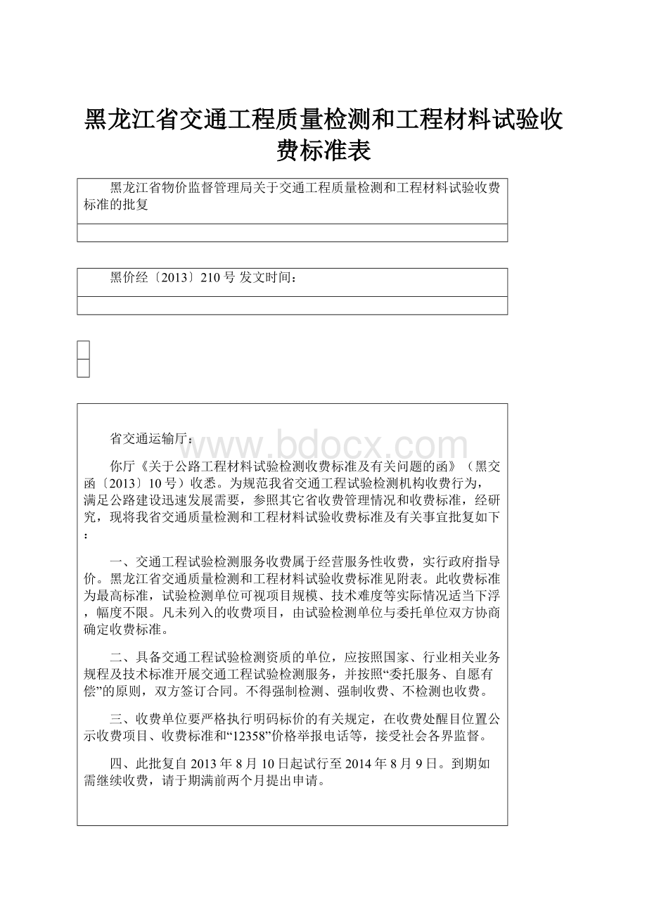 黑龙江省交通工程质量检测和工程材料试验收费标准表.docx_第1页