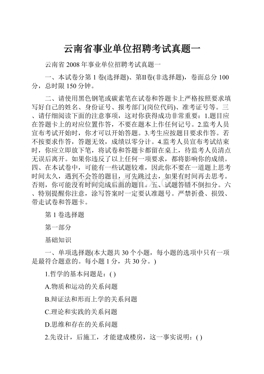 云南省事业单位招聘考试真题一.docx