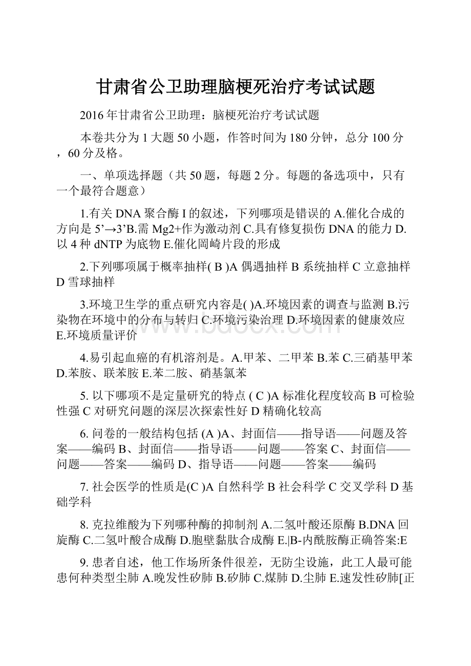 甘肃省公卫助理脑梗死治疗考试试题.docx