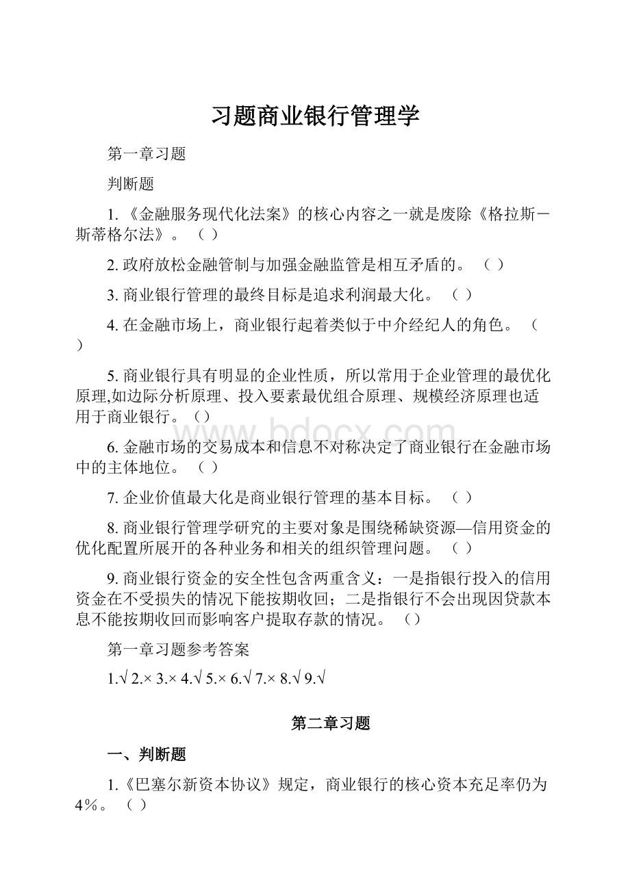 习题商业银行管理学.docx