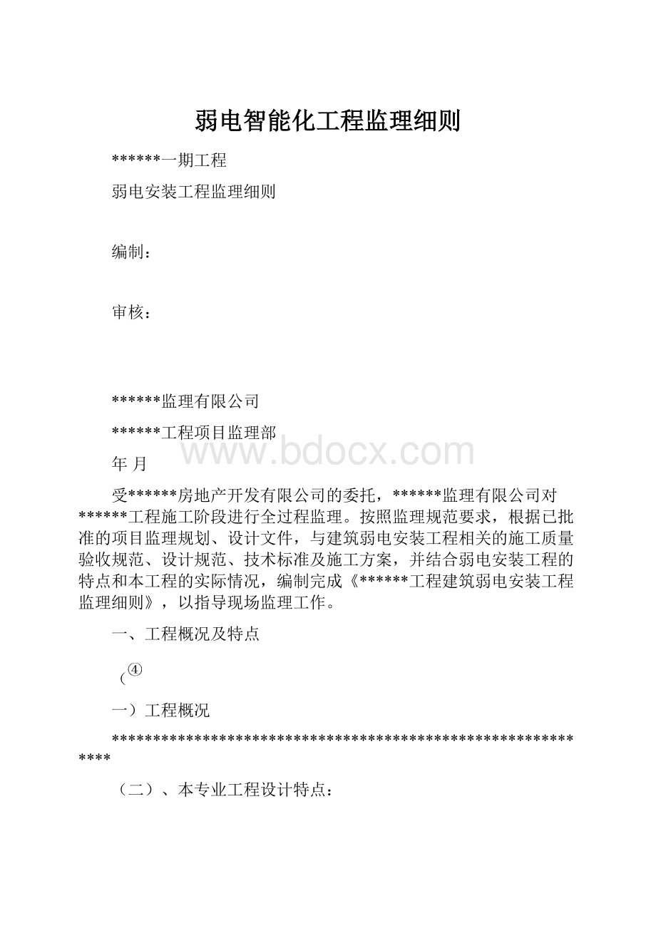 弱电智能化工程监理细则.docx_第1页