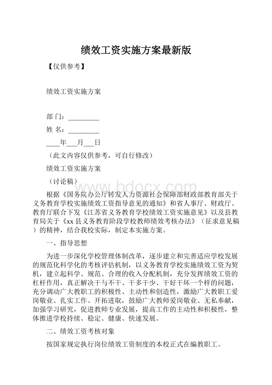 绩效工资实施方案最新版.docx