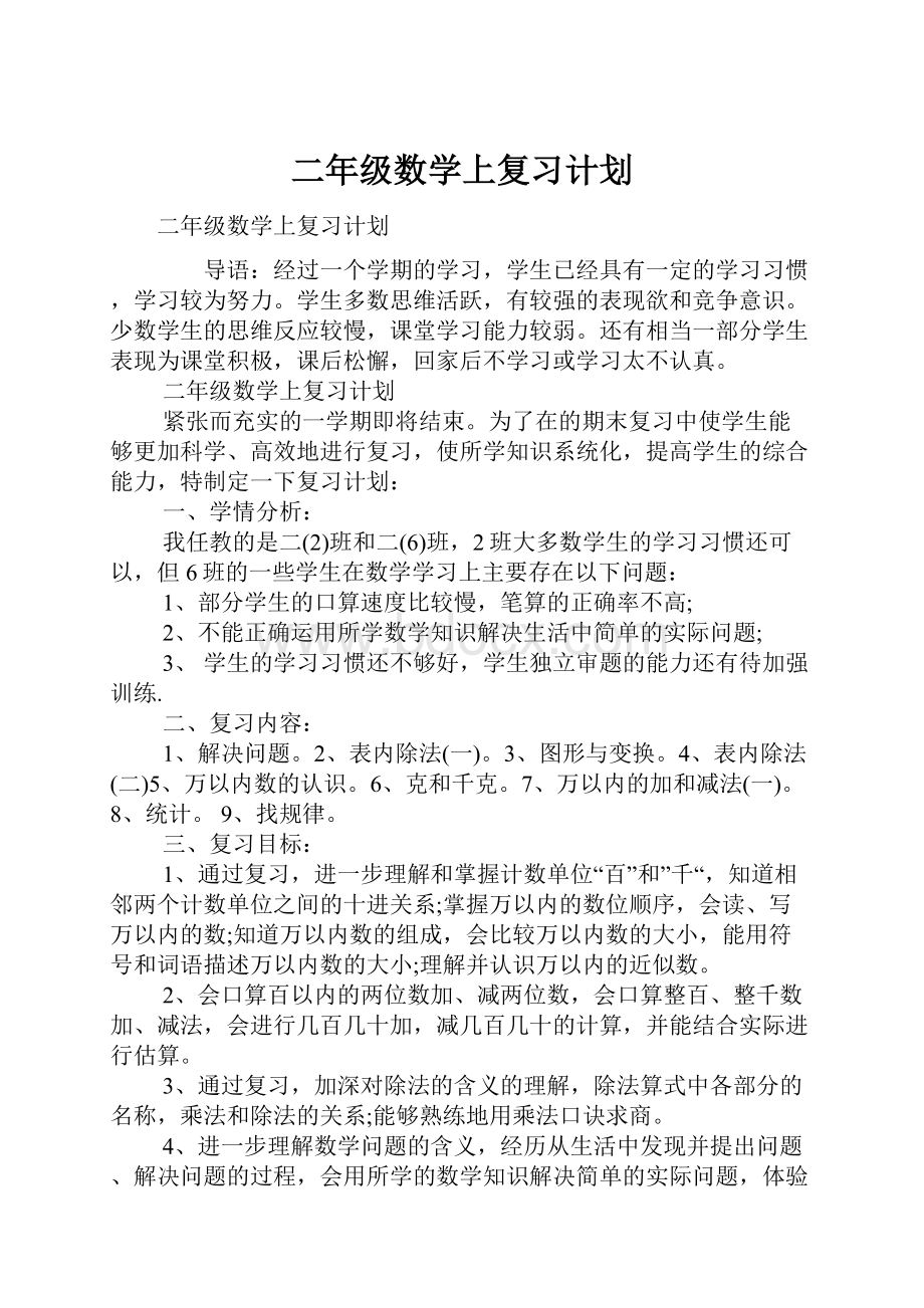 二年级数学上复习计划.docx_第1页