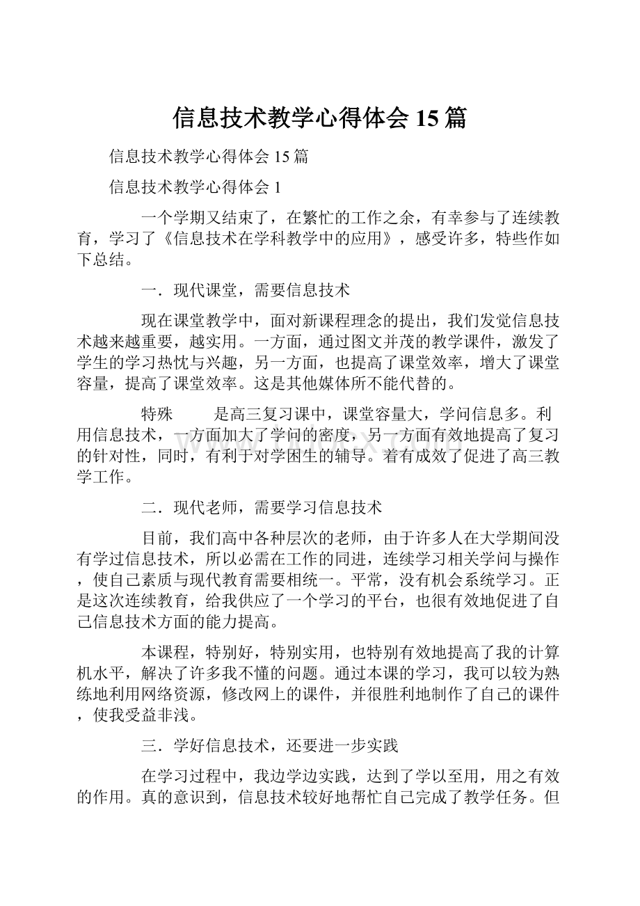 信息技术教学心得体会15篇.docx